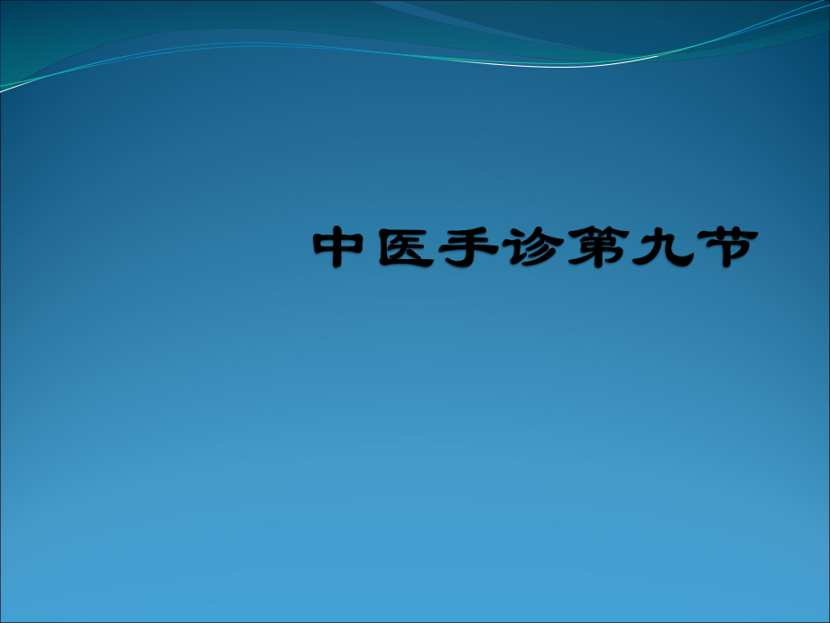 中医手诊PPT课件1.pptx_第1页