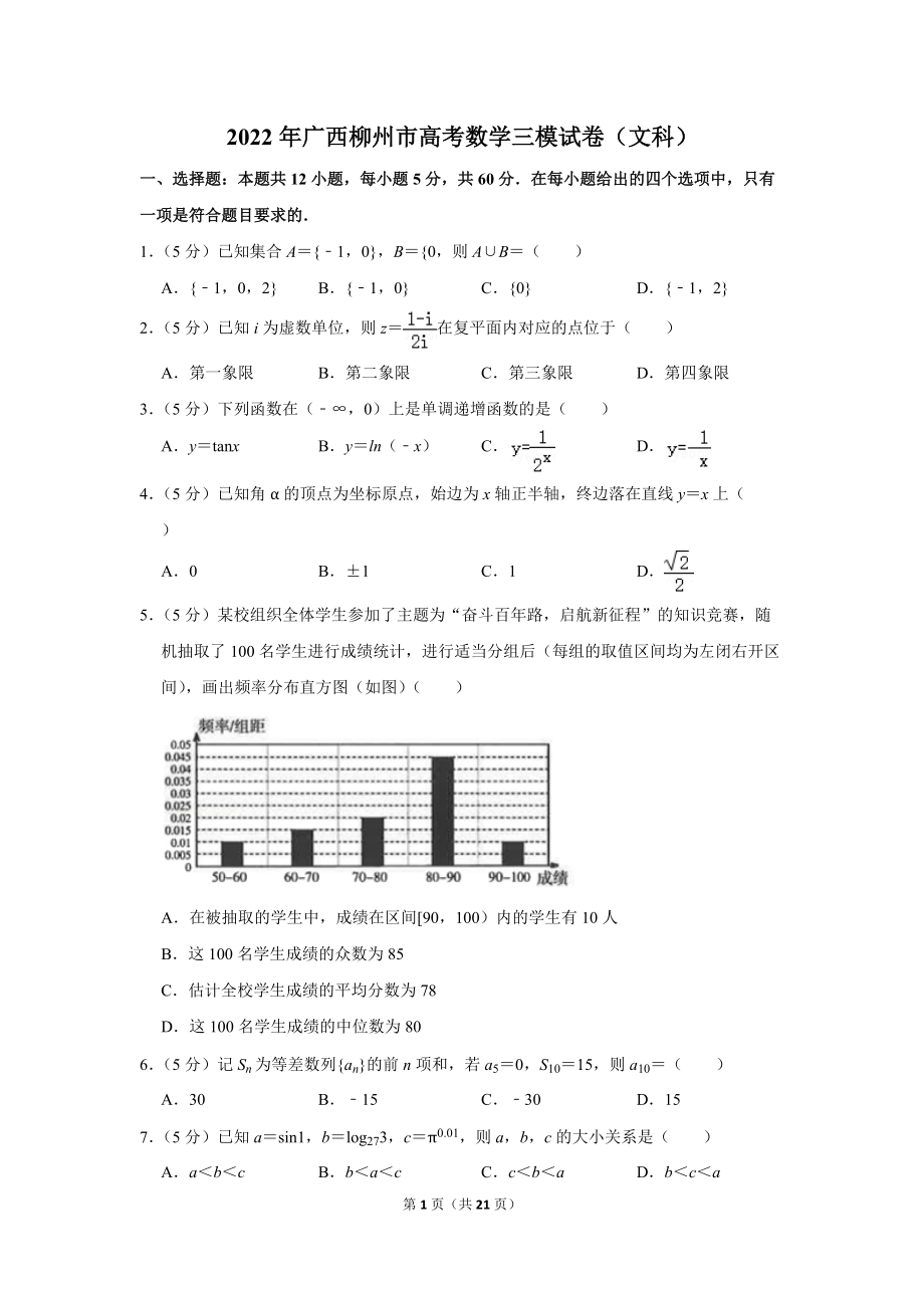 2022年广西柳州市高考数学三模试卷（文科）（学生版+解析版）.docx_第1页