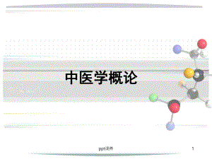 中医学概论-ppt课件.ppt