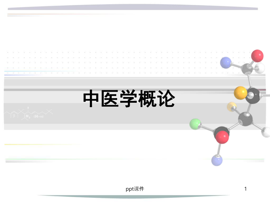 中医学概论-ppt课件.ppt_第1页