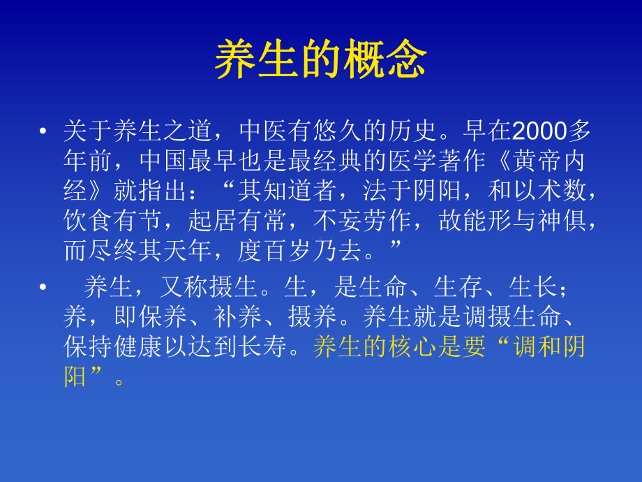 中医养生保健07.26.ppt课件.ppt_第2页