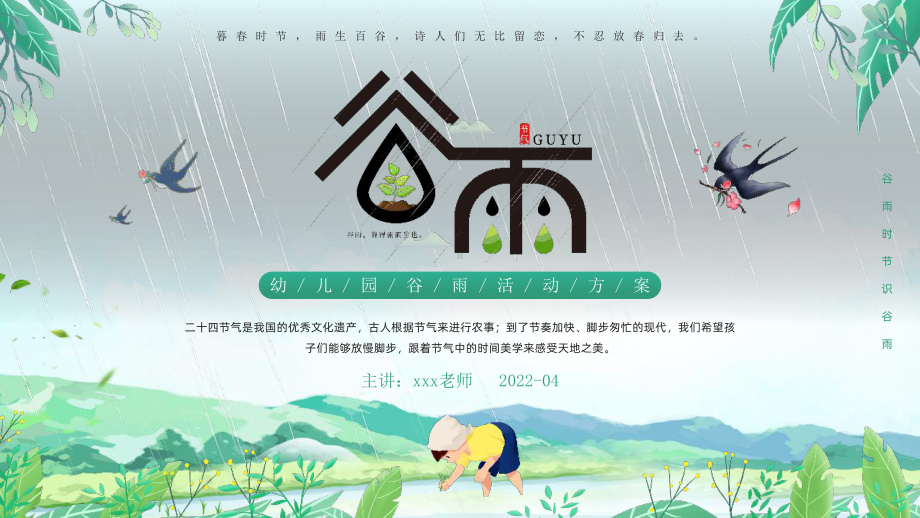 二十四节气谷雨班会PPT课件.pptx_第1页