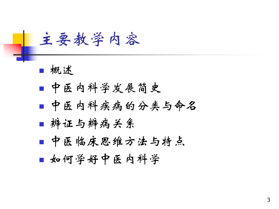 中医内科学-01总论课件.pptx_第3页