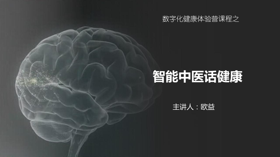 数字化健康体验营课程之-智能中医话健康课件.pptx_第1页