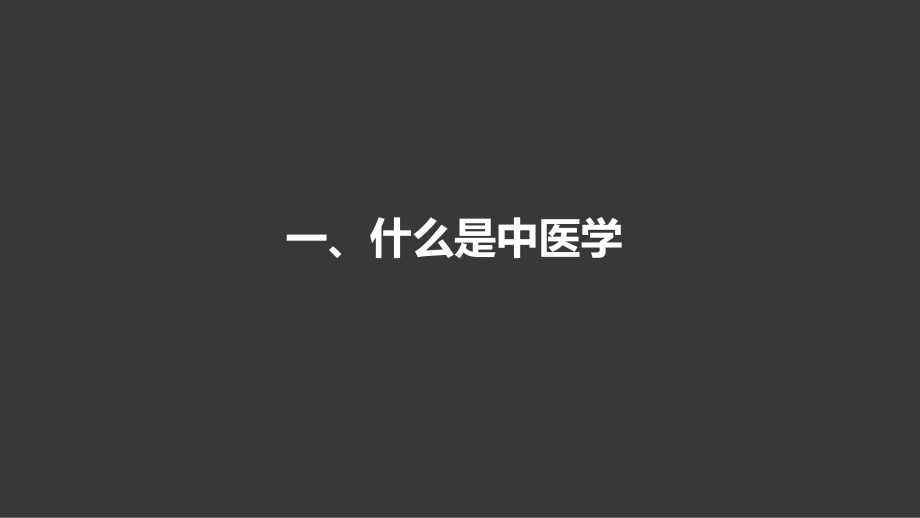 数字化健康体验营课程之-智能中医话健康课件.pptx_第3页