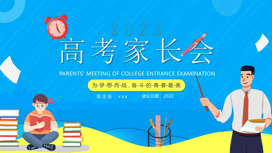 学校2022年《高考》家长会主题学习.pptx_第1页