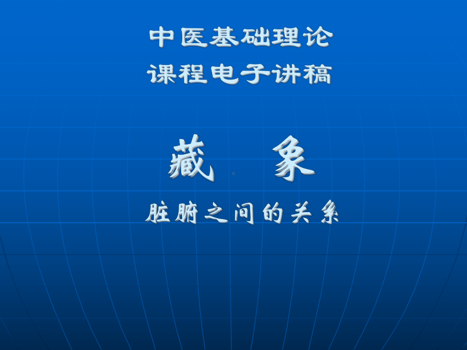 中医学 中医基础理论教程 2.4藏象脏腑关系课件.ppt_第1页