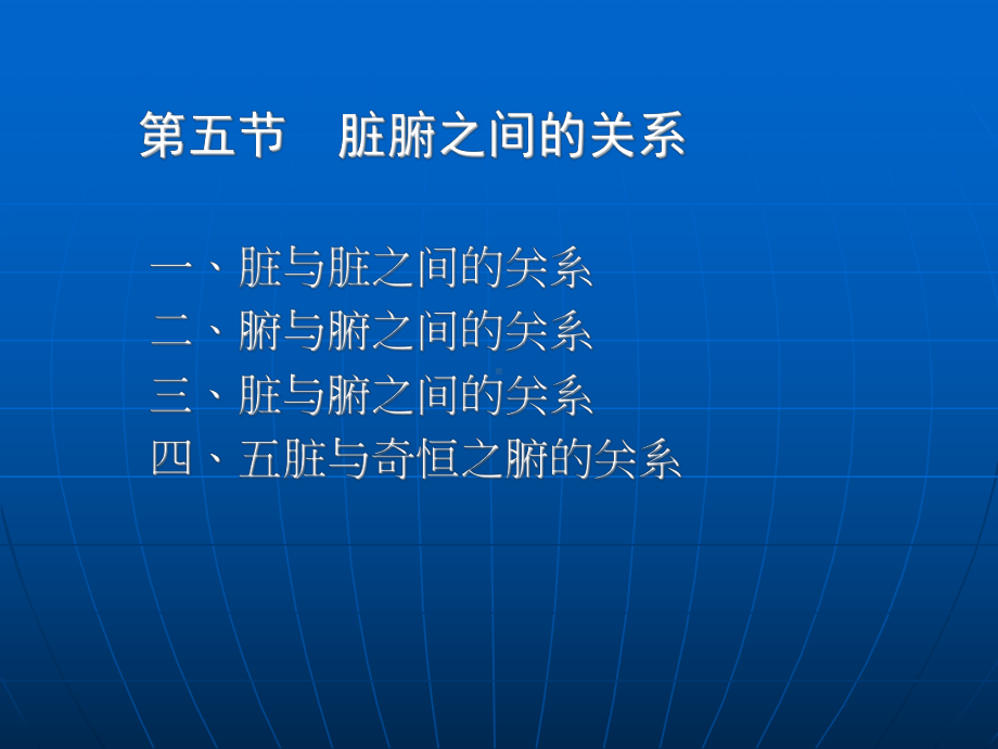 中医学 中医基础理论教程 2.4藏象脏腑关系课件.ppt_第2页