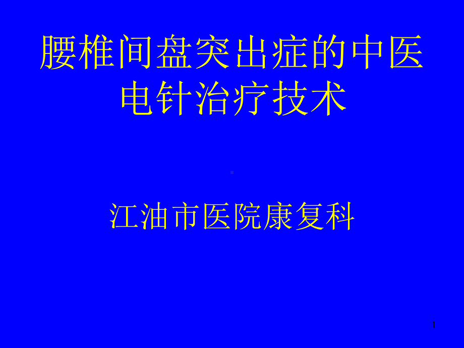 腰椎间盘突出症中医治疗PPT课件.ppt_第1页