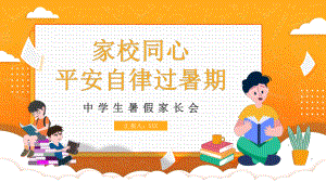 卡通风黄色简约中学生家长会平安自律过暑假辅导PPT（内容）课件.pptx