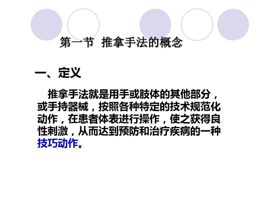 中医推拿手法讲义共154页文档课件.ppt_第2页