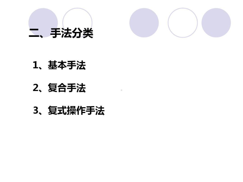 中医推拿手法讲义共154页文档课件.ppt_第3页