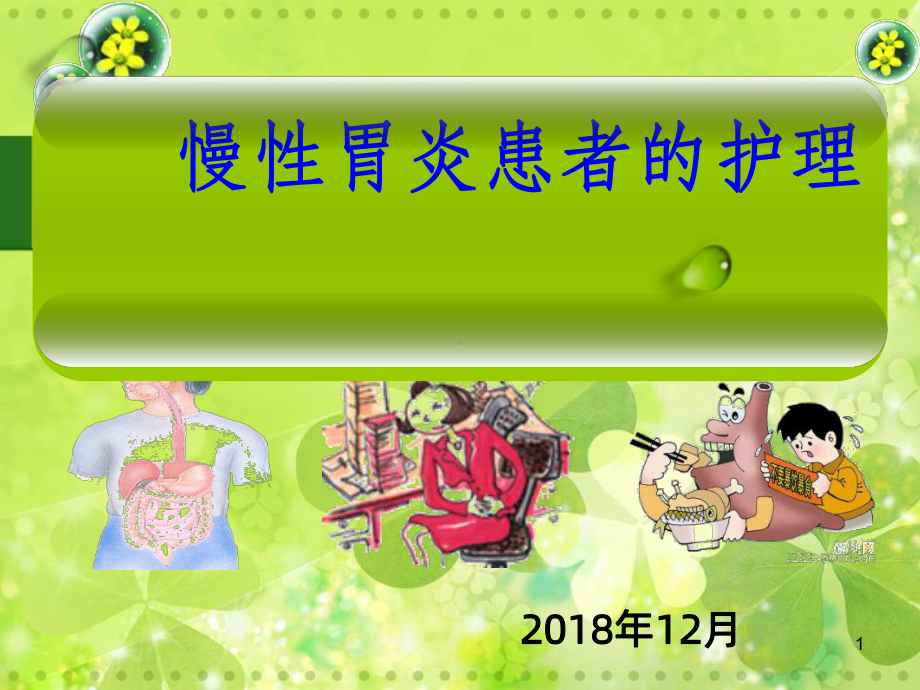 慢性胃炎的西医和中医护理PPT课件.ppt_第1页