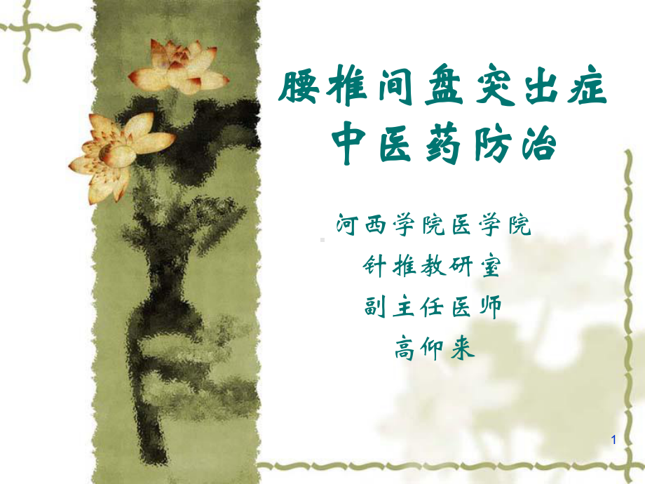 腰椎间盘突出症中医药防治PPT课件.ppt_第1页