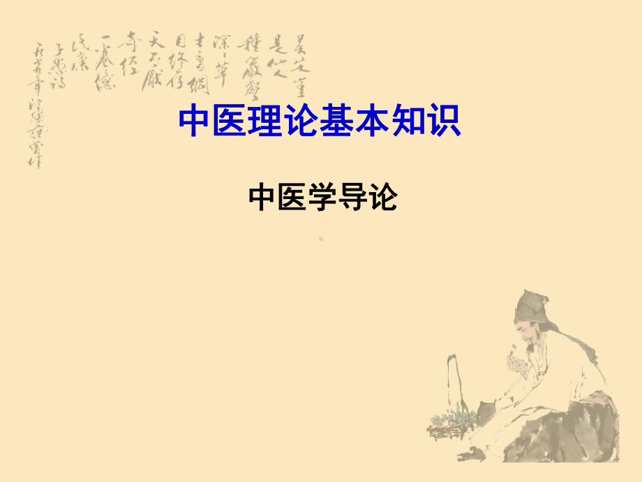 医学类-中医理论基本知识-中医学导论课件.ppt_第1页