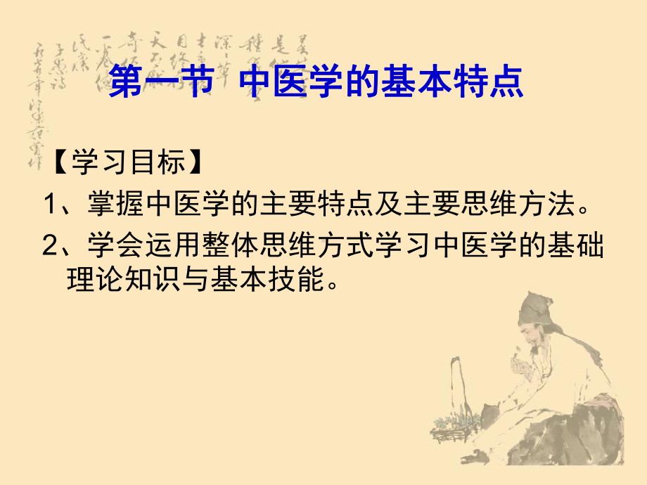 医学类-中医理论基本知识-中医学导论课件.ppt_第2页