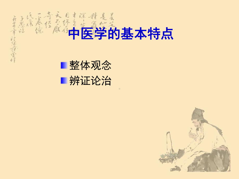 医学类-中医理论基本知识-中医学导论课件.ppt_第3页