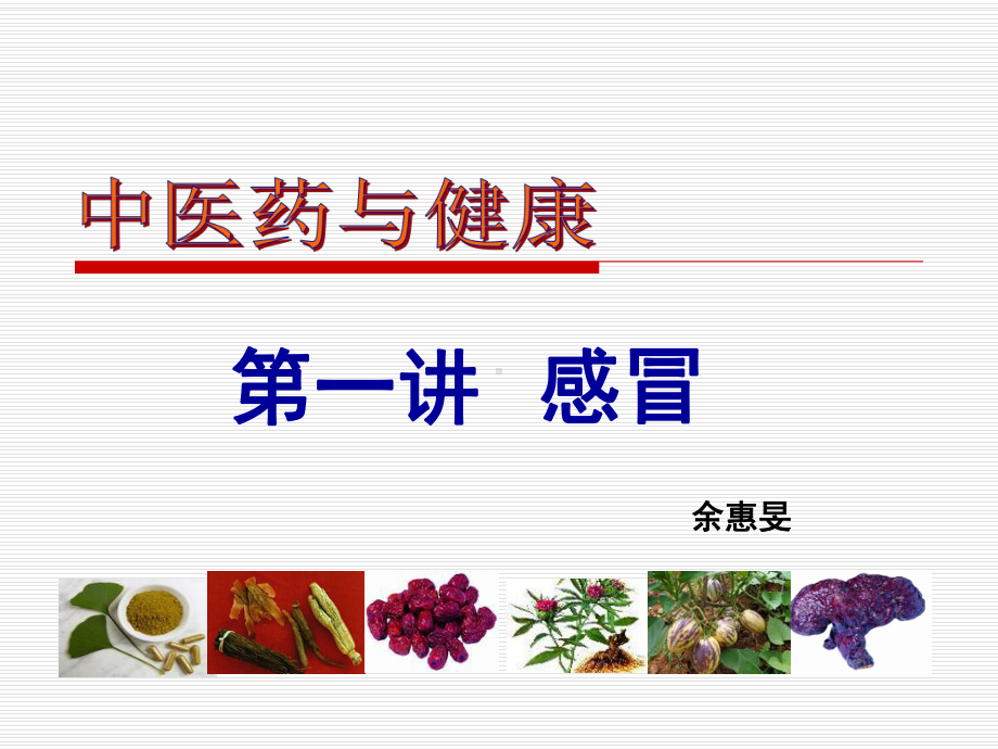 中医药与健康第一讲课件.ppt_第1页