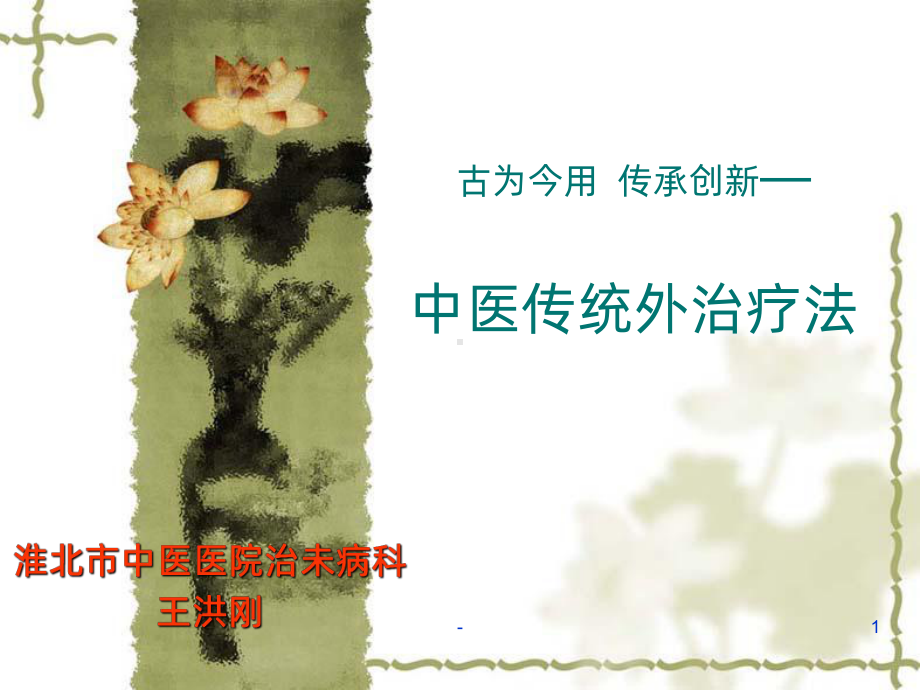 中医特色疗法PPT课件.ppt_第1页