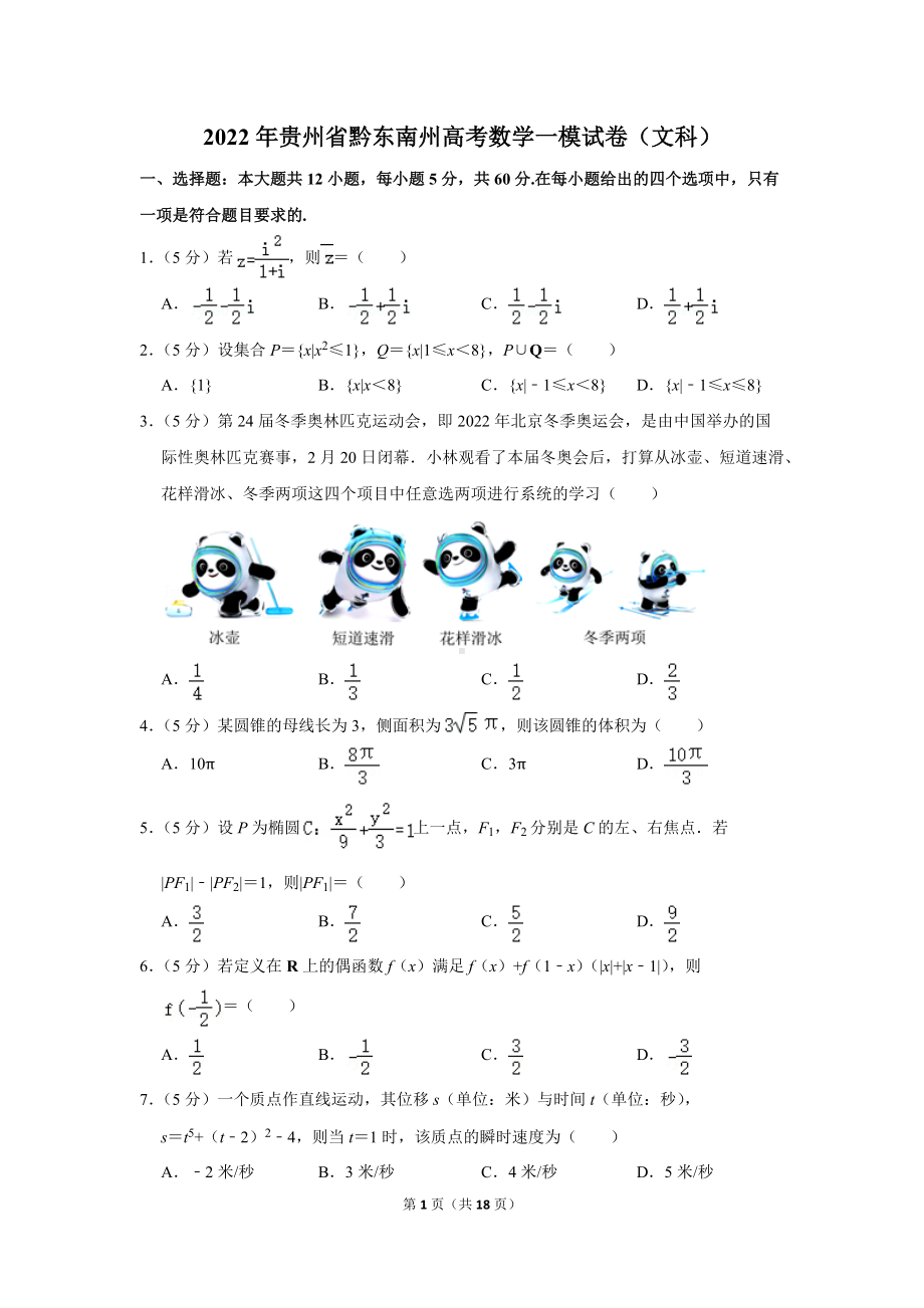 2022年贵州省黔东南州高考数学一模试卷（文科）（学生版+解析版）.docx_第1页