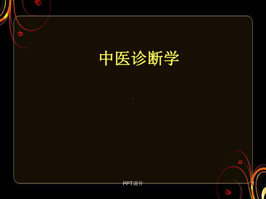 中医诊断学-绪论-ppt课件.ppt_第1页