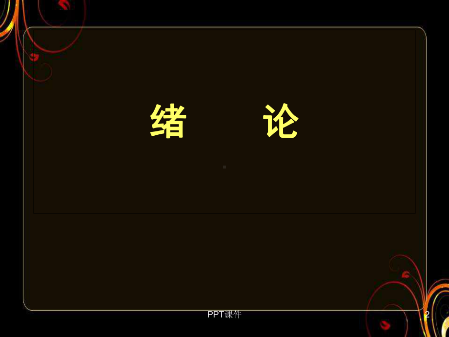 中医诊断学-绪论-ppt课件.ppt_第2页