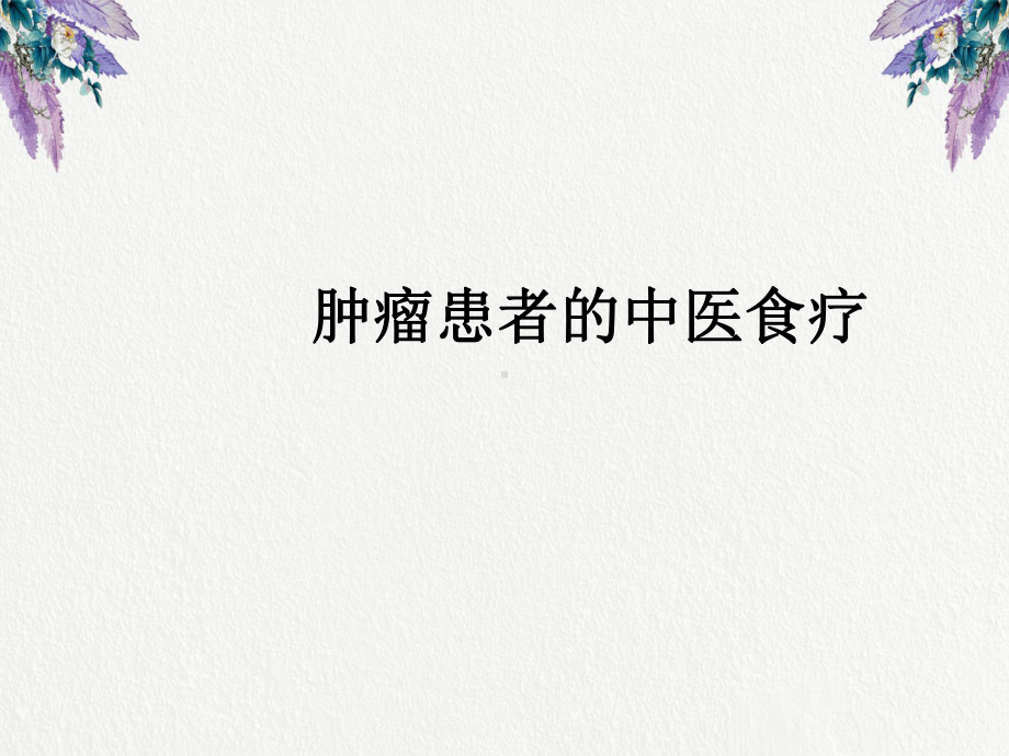 肿瘤患者的中医食疗.ppt课件.ppt_第1页