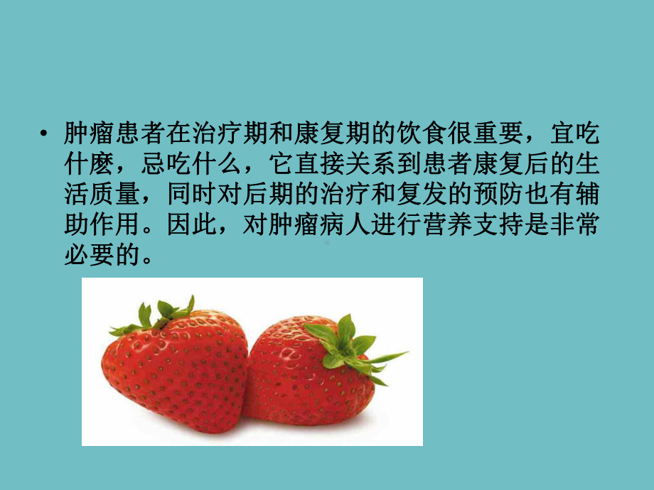 肿瘤患者的中医食疗.ppt课件.ppt_第2页