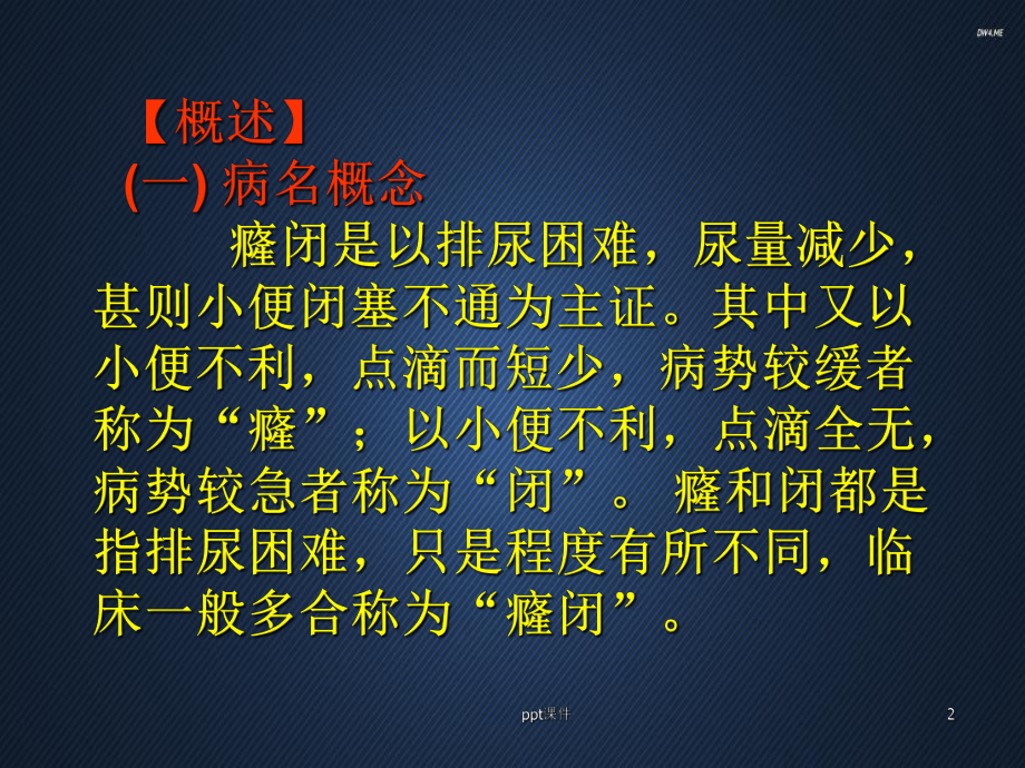 癃闭患者的护理(中医内科护理学)-ppt课件.ppt_第2页