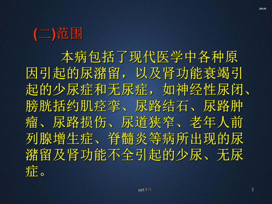 癃闭患者的护理(中医内科护理学)-ppt课件.ppt_第3页