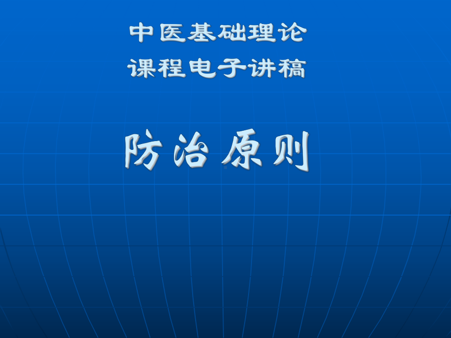 中医学 中医基础理论教程 9防治原则课件.ppt_第1页