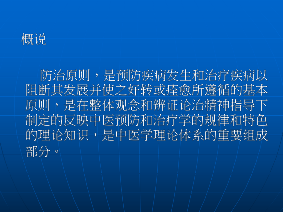 中医学 中医基础理论教程 9防治原则课件.ppt_第3页