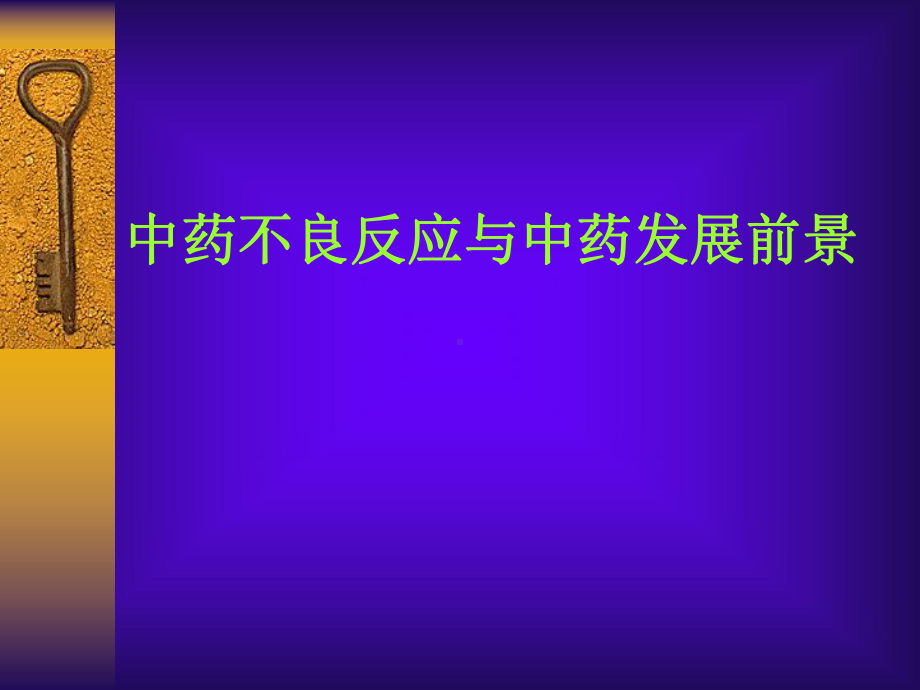 中药不良反应与中药发展前景课件.ppt_第1页