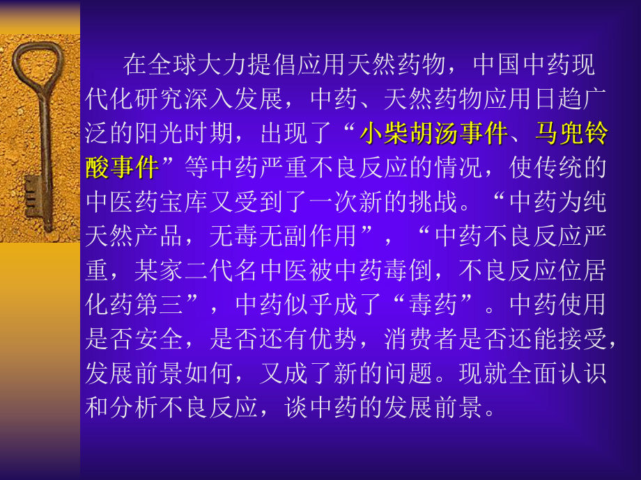 中药不良反应与中药发展前景课件.ppt_第2页