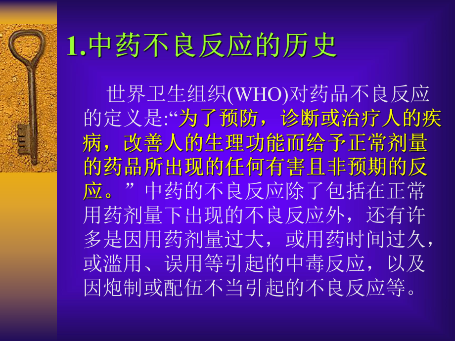 中药不良反应与中药发展前景课件.ppt_第3页