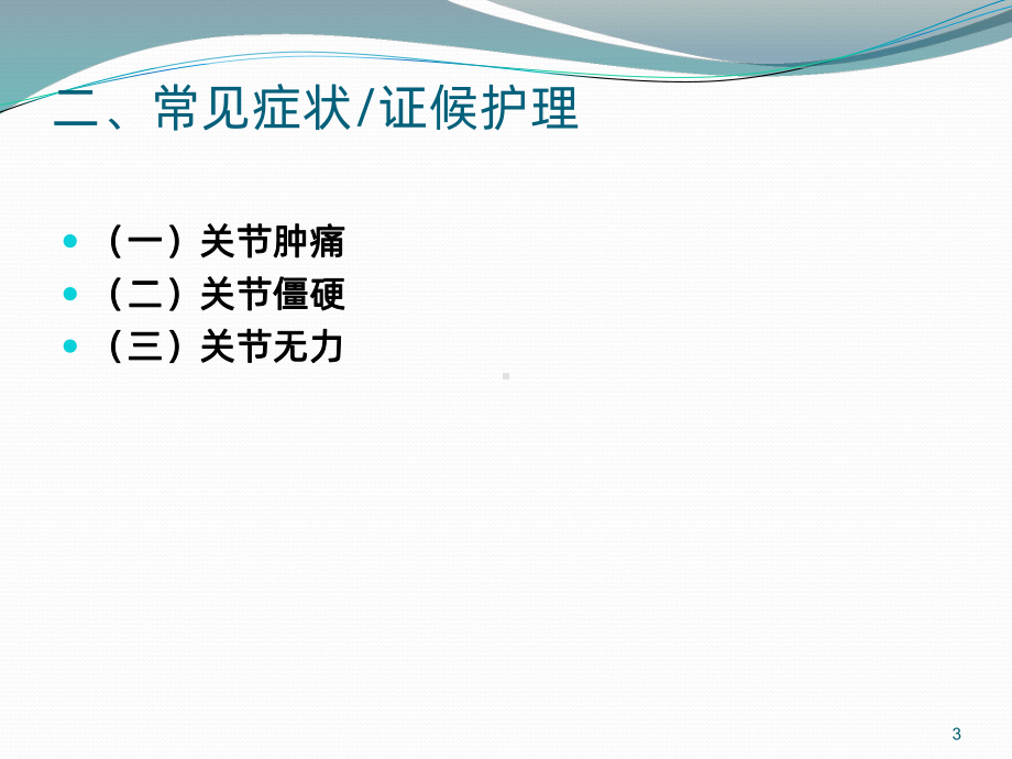 膝痹中医护理-PPT课件.ppt_第3页