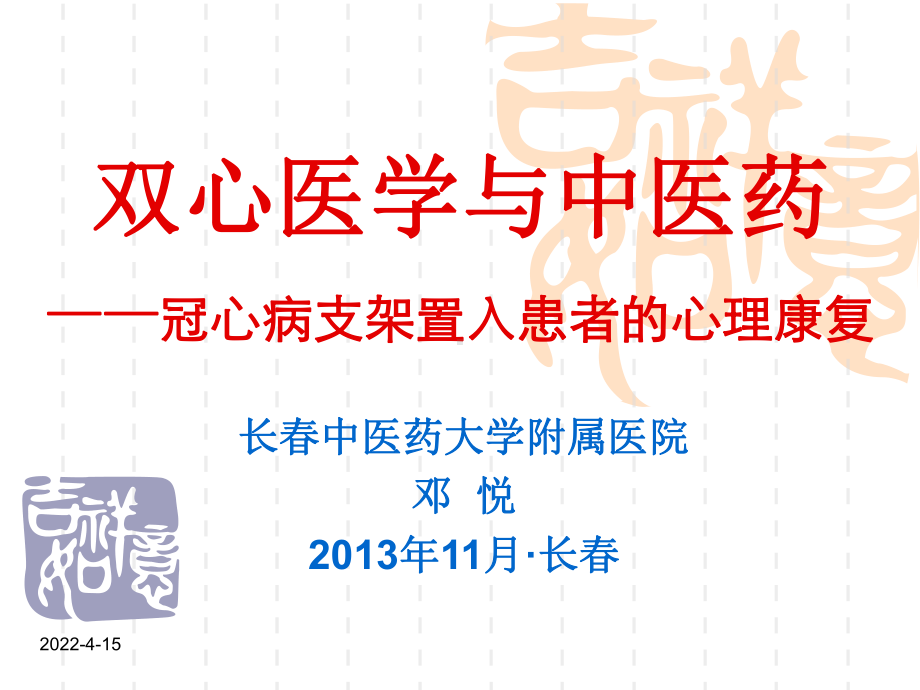 双心医学与中医药冠心病支架置入患者的心理康复课件.ppt_第1页