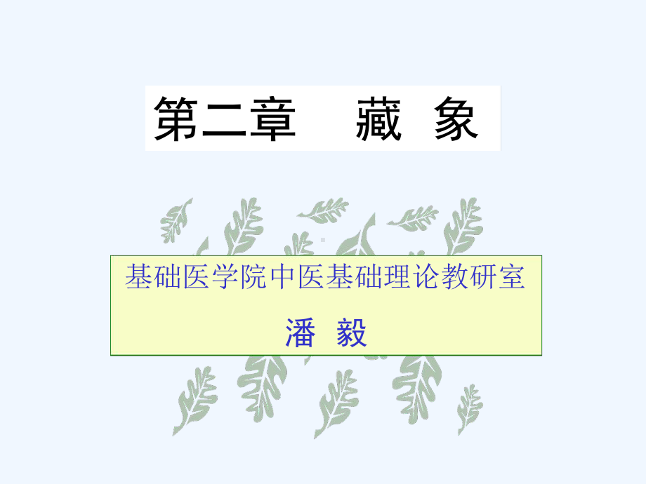 中医基础理论藏象概述及心课件.ppt_第1页