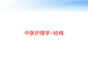 中医护理学-经络-ppt课件.ppt