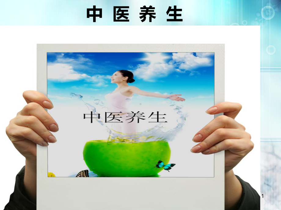 中医养生PPT课件1.ppt_第1页