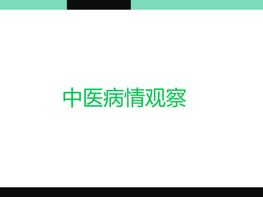 中医病情观察-ppt课件.ppt_第1页