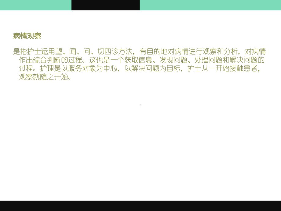 中医病情观察-ppt课件.ppt_第2页