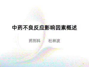 中药不良反应影响因素概述PPT课件.ppt