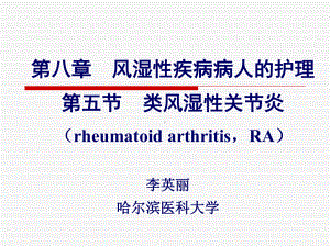 类风湿性关节炎 中医药大学内科护理学课件.ppt