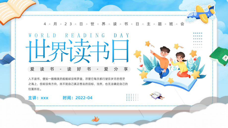 4月23“世界读书日”班会课件.pptx_第1页