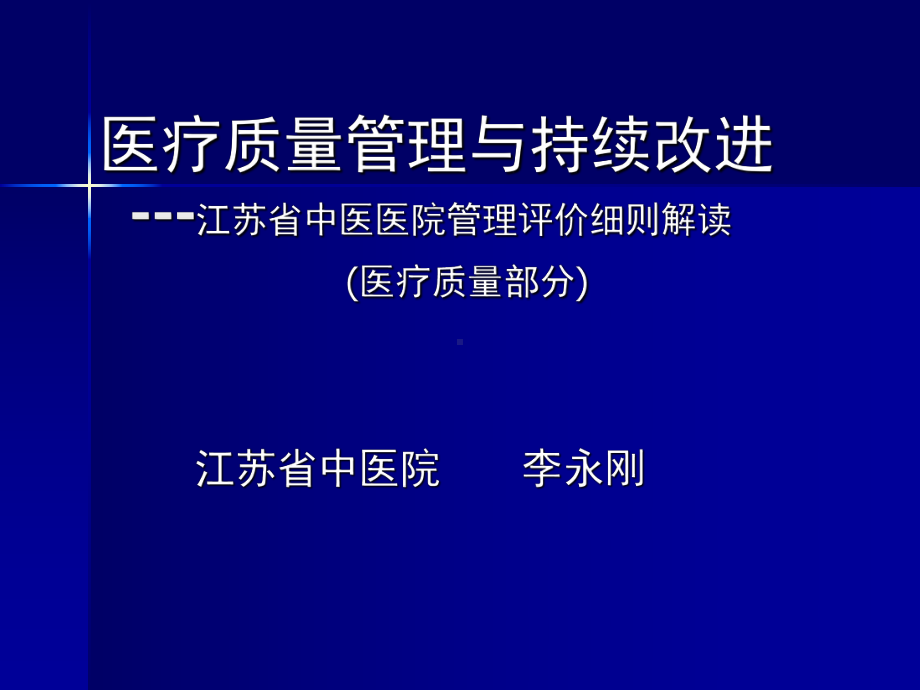 中医医院管理评价细则解读课件.ppt_第1页