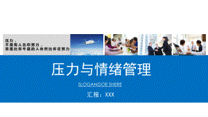 企业培训压力与情绪管理通用培训讲座PPT（内容）课件.pptx