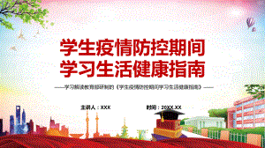 全文解读2022年教育部研制的《学生疫情防控期间学习生活健康指南》（ppt课件）.pptx