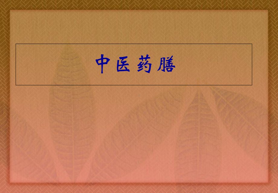 中医药膳ppt课件.ppt_第1页