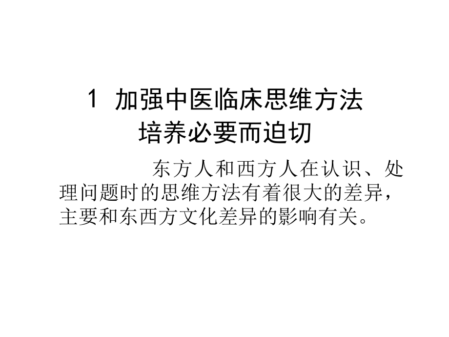 中医临床思维的培养与训练（精品-ppt）课件.ppt_第2页